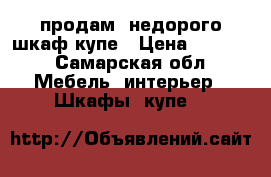 продам  недорого шкаф-купе › Цена ­ 5 000 - Самарская обл. Мебель, интерьер » Шкафы, купе   